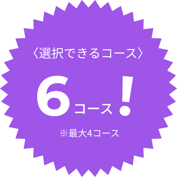〈選択できるコース〉6コース！